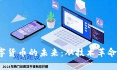 探索YSR数字货币的未来：