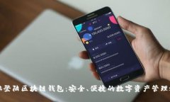 电脑登陆区块链钱包：安