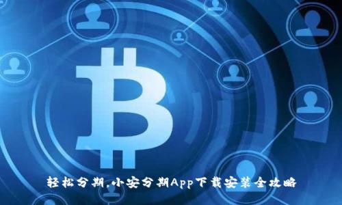 轻松分期，小安分期App下载安装全攻略