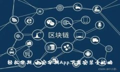 轻松分期，小安分期App下
