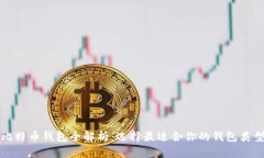 比特币钱包全解析：选择