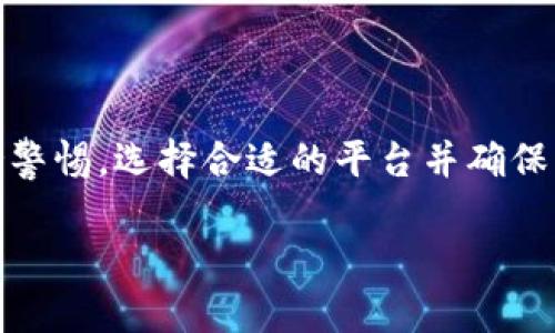 在这里提供一个关于“有没有收快手号的平台”的解答。

### 1. 快手号交易的平台

当前，随着短视频平台的兴起，很多人开始关注快手号的价值及其买卖交易。实际上，目前市场上确实存在一些专门收购快手号的平台。用户可以通过这些平台出售自己的快手账号，获取一定的经济回报。这些平台大多提供安全的交易环境，并在交易前对账号进行评估。

### 2. 常见的快手号交易平台

以下是几个知名的快手号交易平台，供你参考：

- **闲鱼**：作为阿里巴巴旗下的二手交易平台，闲鱼不仅支持物品买卖，还包括账号交易。用户可以在这里发布收快手号的信息。
  
- **转转**：这是一个专门的二手交易平台，用户可以在这里发布自己的快手号出售信息。

- **猪八戒网**：这是一个提供多种服务的平台，虽然主要以服务型为主，但用户在这里也可以寻找快手号交易的相关服务。

- **微信/QQ社群**：在许多关于短视频信息分享的微信或QQ社群中，常常有用户互相买卖账号的信息。

### 3. 交易快手号的注意事项

了解了收快手号的平台后，交易快手号时需要注意以下几点：

- **账号信用**：选择信誉较高的平台，尽量避免在不明来源的平台上交易，确保交易的安全性。

- **信息真实性**：在交易前确认卖家的信息是否真实，账号的粉丝数、活跃度及内容质量，对于价格都有影响。

- **法律风险**：在某些情况下，购买快手号可能涉及到法律风险，如平台的违规行为或侵犯他人权益。

- **售后保障**：一些平台提供售后服务，包括找回账号或者协助解决交易后出现的问题。

### 4. 结论

总而言之，市场上确实存在收购快手号的平台，用户可以通过这些合法途径来出售自己的账号。在进行交易时，务必保持警惕，选择合适的平台并确保交易的安全。币圈和视频号圈子都有许多的坑，认清这些，才能保证自己的投资。

希望这些信息能够对你有所帮助！如果你有其他问题，欢迎随时咨询。