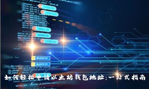 如何轻松申请以太坊钱包地址：一站式指南