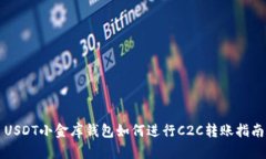 USDT小金库钱包如何进行