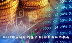 USDT能否通过钱包交易？解