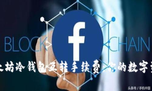 深入了解以太坊冷钱包互转手续费：你的数字资产管理策略