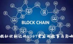 揭秘被标记的USDT背后的故