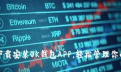 如何快速下载安装OK钱包