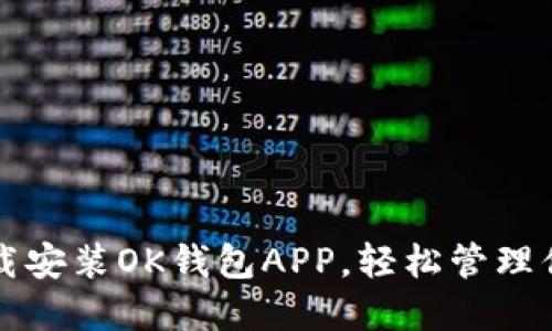 如何快速下载安装OK钱包APP，轻松管理你的数字资产
