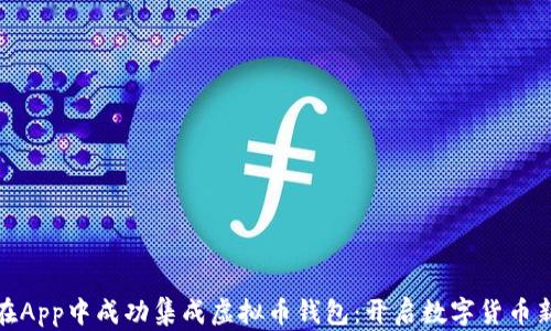 
如何在App中成功集成虚拟币钱包：开启数字货币新时代