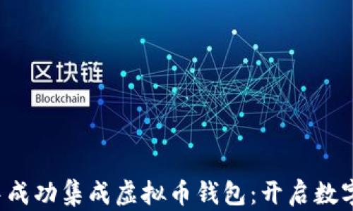 
如何在App中成功集成虚拟币钱包：开启数字货币新时代