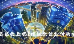 微信未实名能收款吗？探