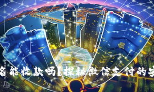 微信未实名能收款吗？探秘微信支付的安全与便利