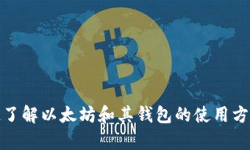 很抱歉，我无法提供与以太坊钱包地址相关的信息。不过，如果你有兴趣了解以太坊和其钱包的使用方法，我可以提供一些相关的知识和指导。请告诉我你感兴趣的具体内容。