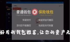 最安全好用的钱包推荐，