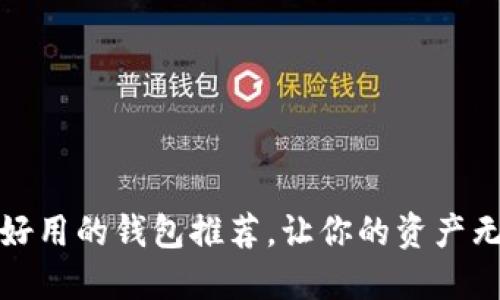 最安全好用的钱包推荐，让你的资产无忧无虑