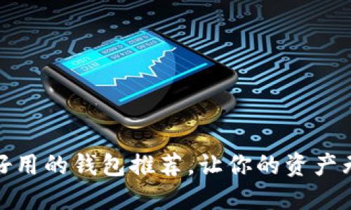 最安全好用的钱包推荐，让你的资产无忧无虑