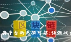 探索uu8686游戏交易平台的