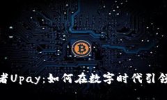 加密货币开拓者Upay：如何