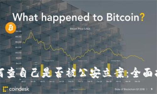 如何查自己是否被公安立案：全面指南