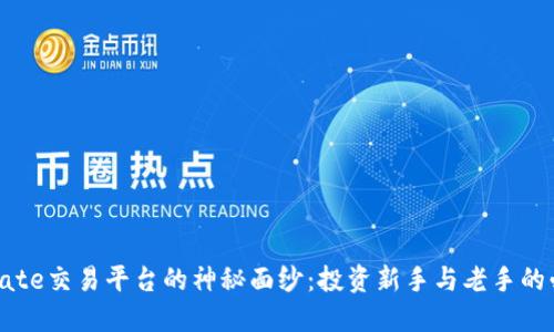 揭开Xmate交易平台的神秘面纱：投资新手与老手的必读指南
