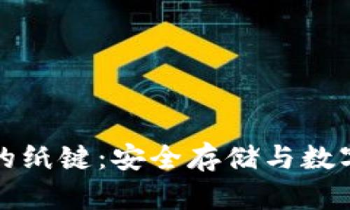 比特币钱包间的纸键：安全存储与数字资产的守护者