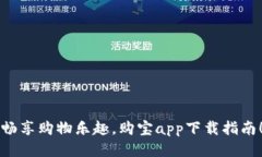 畅享购物乐趣，购宝app下