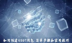 如何创建USDT钱包：简单步
