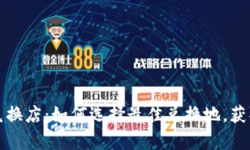 澳门外币兑换店：如何选择最佳兑换地，获取最佳汇率