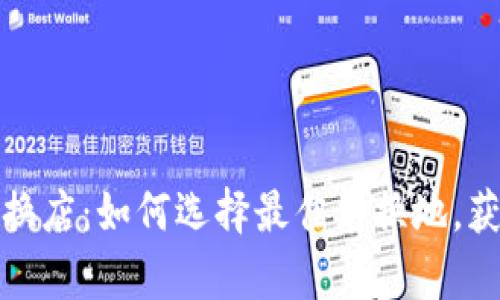 澳门外币兑换店：如何选择最佳兑换地，获取最佳汇率