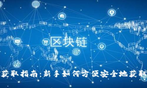 USDT获取指南：新手如何方便安全地获取USDT