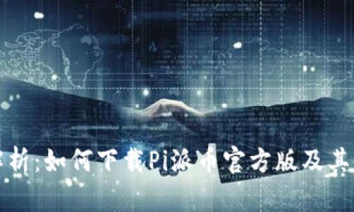 全方位解析：如何下载Pi派币官方版及其使用指南