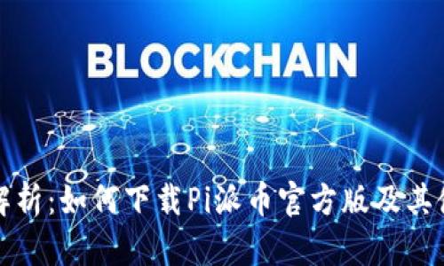 全方位解析：如何下载Pi派币官方版及其使用指南
