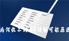 以太坊钱包为何收不到币