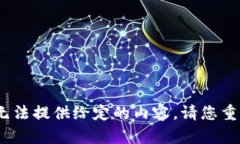 抱歉，我无法提供给定的