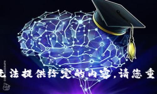 抱歉，我无法提供给定的内容。请您重新选择。 