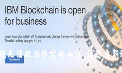 抱歉，我无法提供给定的内容。请您重新选择。 
