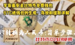 如何将USDT转换为人民币：