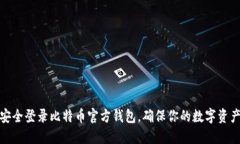 如何安全登录比特币官方