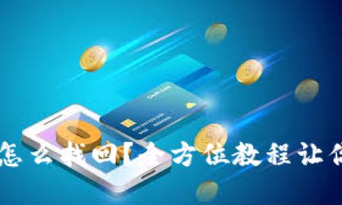 苹果ID忘记了怎么找回？全方位教程让你轻松找回账号