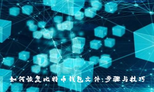 如何恢复比特币钱包文件：步骤与技巧