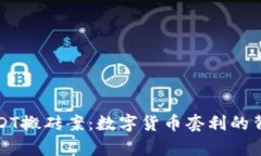 揭秘USDT搬砖案：数字货币