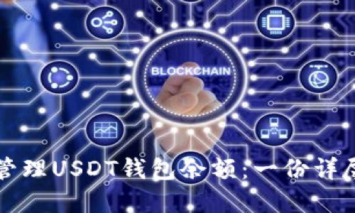 如何查看和管理USDT钱包余额：一份详尽的视频指南
