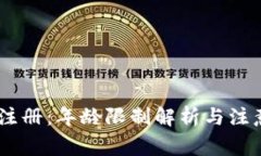 USDT注册：年龄限制解析与