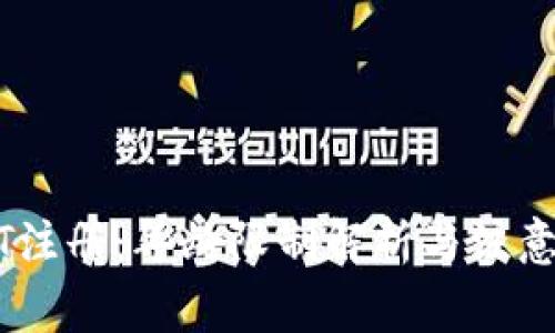 USDT注册：年龄限制解析与注意事项