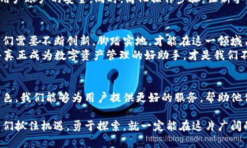   制作属于你的定制区块链钱包软件：开启数字资产管理新篇章 / 

 guanjianci 区块链钱包软件, 定制钱包, 数字资产管理, 区块链技术 /guanjianci 

引言：数字时代的信任之基
在数字化飞速发展的今天，区块链技术正在逐渐改变着我们的生活方式，尤其是在金融领域。伴随着加密货币的兴起，区块链钱包作为数字资产的“护卫”，也变得愈发重要。“一分耕耘，一分收获”，在这个新的经济生态中，如何拥有一款安全、便捷的区块链钱包，是每个数字资产投资者面临的挑战。

区块链钱包的基本概念
区块链钱包是用来存储和管理数字资产的工具，它的安全性和便捷性直接影响到用户的资产安全。一款优质的区块链钱包不仅能够支持多种加密货币，还需要具备易于操作的界面和强大的安全性。在设计钱包时，需考虑用户使用习惯及地域文化的差异，比如在中国，用户普遍偏爱简洁直观的操作界面。

为什么选择定制钱包软件？
在市场上，虽然已有很多现成的区块链钱包可供使用，但选择定制钱包软件具有不可忽视的优势。首先，定制化可以满足特定用户的需求，比如增加特定的币种支持、独特的用户界面等。“量身定制，适合你我”，这是定制钱包的核心理念。

定制钱包的功能需求
在开发定制区块链钱包软件时，除了基本的存储和交易功能外，还有一些额外的功能需求值得关注：
ul
    listrong多币种支持：/strong支持多种主流和新兴加密货币，让用户自由选择。/li
    listrong安全性设计：/strong采用多重签名、硬件钱包支持等技术提升安全性，保护用户资产安全。/li
    listrong用户友好界面：/strong的操作界面，符合用户使用习惯，减少学习曲线。/li
    listrong实时行情监控：/strong汇聚市场实时数据，以便用户随时了解市场动向，作出决策。/li
    listrong本地化服务：/strong根据特定文化或地区的用户需求和使用习惯调整功能，比如支持本地语言、法定货币兑换等。/li
/ul

定制钱包软件的开发步骤
定制区块链钱包软件的开发通常可分为以下几个步骤：
h4需求分析/h4
首先，与客户深度沟通，了解他们的具体需求和偏好。只有准确把握用户需求，才能设计出符合他们期待的钱包。

h4界面设计/h4
根据需求，设计出用户友好的界面，确保操作流畅，视觉美观。在这一过程中，结合地域文化，融入特定的图标、颜色等元素，使用户产生亲切感。

h4功能开发/h4
在进行后端开发时，要注重安全性，选择适当的区块链技术，确保钱包的安全和高效。此外，多种加密货币的支持需要在这一阶段完成技术实现。

h4测试与反馈/h4
开发完成之后，进行多轮测试，确保每个功能正常运行。同时，可以邀请部分用户进行体验，收集反馈进行。

h4上线与维护/h4
最后，钱包软件上线后，需定期进行版本更新和维护，保持安全性和功能的更新，以适应市场变化。

文化和地域因素的影响
在不同的地区，用户对于区块链钱包的使用习惯和需求会有所不同。例如，很多东南亚国家的用户更看重交易速度，而某些西方国家的用户更关注安全性和隐私保护。因此，在定制钱包时，我们应充分考虑这些文化和地域因素。

案例分析：成功的定制钱包软件
以某金融科技公司为例，他们成功推出了一款符合本地市场需求的区块链钱包。该钱包同时支持法定货币和多种加密货币，操作简便，并在设计上加入了当地文化元素，使得用户体验更加本地化。
通过市场调查，该公司发现，用户最看重的是安全性和易用性。因此，他们在安全方面进行了多重保障，如设置多种身份验证方式，确保用户账户的安全。同时，简化操作步骤，让新手用户也能快速上手。这一策略帮助他们在竞争激烈的市场中脱颖而出，实现了用户量的爆炸式增长。

未来展望：持续创新与本地化服务
面对快速发展的区块链技术及日益壮大的市场，定制区块链钱包软件的前景广阔。未来，随着用户需求的多样化和市场的不断变化，我们需要不断创新，脚踏实地，才能在这一领域占据一席之地。
正如一句古语所说：“不怕慢，就怕站”，持续的创新与改进，是我们迈向成功的必经之路。结合本土文化，关注用户需求，让定制钱包软件真正成为数字资产管理的好助手，才是我们不断努力的目标。

结语：打造属于你自己的数字资产管理工具
无论是个人投资者还是企业用户，选择一款合适的定制区块链钱包软件，都是数字资产管理的重要一步。通过不断与创新，结合文化特色，我们能够为用户提供更好的服务，帮助他们在数字经济大潮中实现资产的增值与保障。“晨光熹微，奋发图强”，愿每一位用户都能抓住这次机会，开启属于自己的数字资产时代。

在这个充满变革与机遇的时代，定制区块链钱包软件将成为每个用户的得力助手，助力他们在数字经济中乘风破浪，创造辉煌。只要我们抓住机遇，勇于探索，就一定能在这片广阔的天地中找到属于我们的位置。