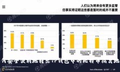 如何安全便利地转出TP钱包