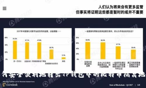 如何安全便利地转出TP钱包中的比特币隔离地址