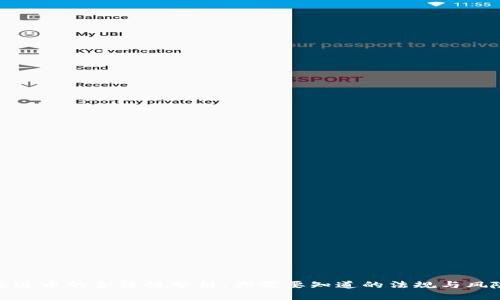 泰达币的合法性分析：你需要知道的法规与风险