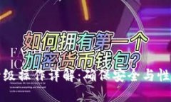 以太坊钱包升级操作详解